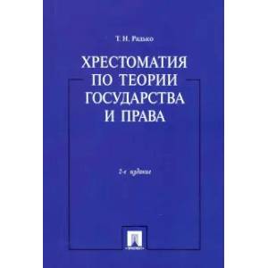 Фото Хрестоматия по теории государства и прва