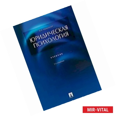 Фото Юридическая психология.Учебник