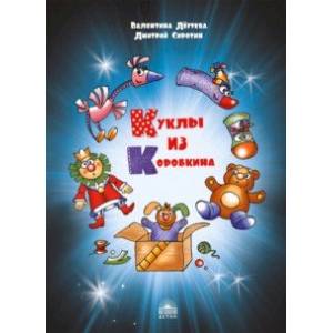 Фото Куклы из Коробкина