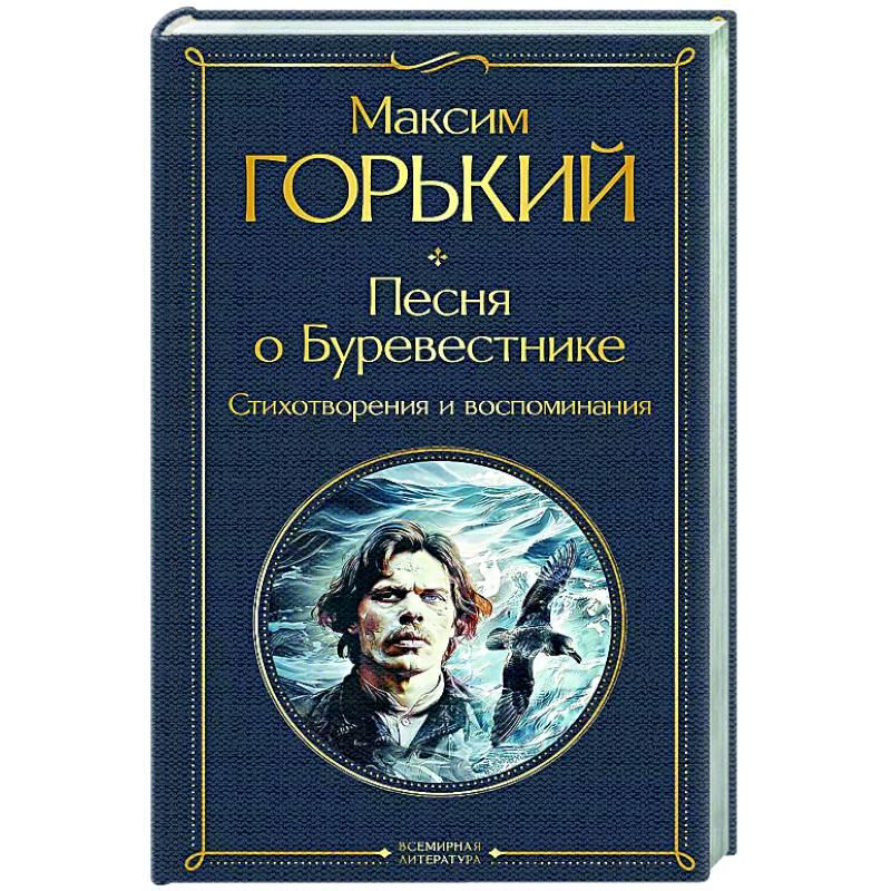 Фото Песня о Буревестнике. Стихотворения и воспоминания