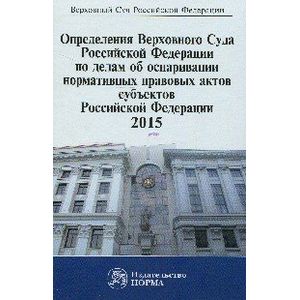Фото Определения Верховного Суда Российской Федерации по делам об оспаривании нормативных правовых актов субъектов РФ. 2015. Сборник
