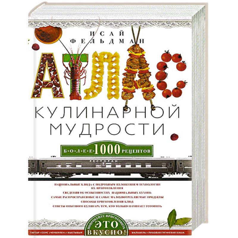 Фото Атлас кулинарной мудрости