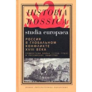 Фото Россия в глобальном конфликте XVIII века. Семилетняя война (1756-1763) и российское общество