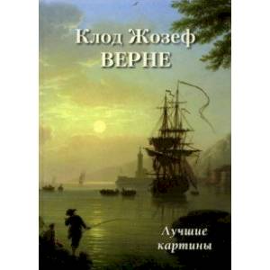 Фото Клод Жозеф Верне. Лучшие картины