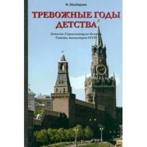 Фото Тревожные годы детства. Записки Управляющего делами Совета министров СССР