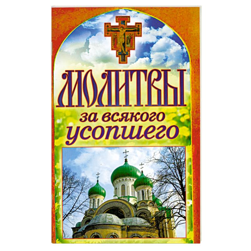 Фото Молитвы за всякого усопшего