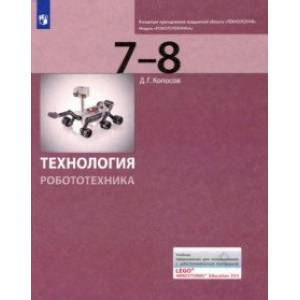 Фото Технология. Робототехника. 7-8 классы. Учебник