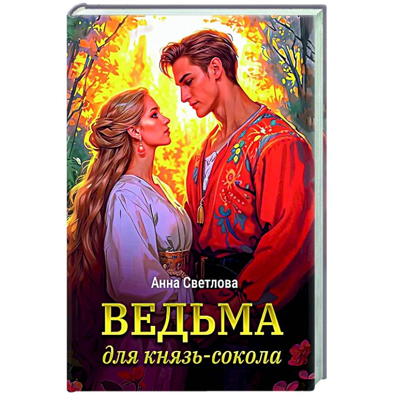 Фото Ведьма для князь-сокола