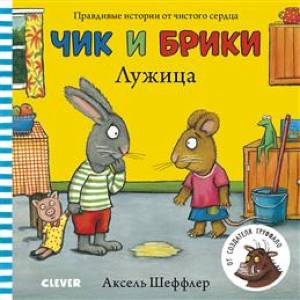 Фото Чик и Брики. Книжки-картонки. Лужица