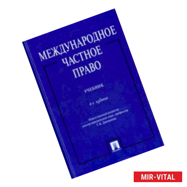 Фото Международное частное право. Учебник