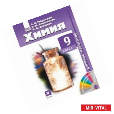 Фото Химия. 9 класс. Учебник (+ CD-ROM)