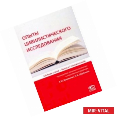 Фото Опыты цивилистического исследования. Сборник статей. Выпуск 3