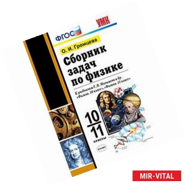 Фото Сборник задач по физике. 10-11 классы. К учебникам Г.Я. Мякишева. ФГОС