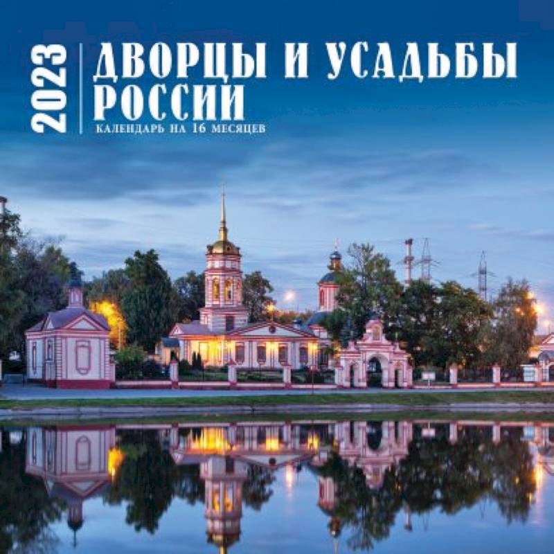 Фото Дворцы и усадьбы России. Календарь настенный на 16 месяцев на 2023 год