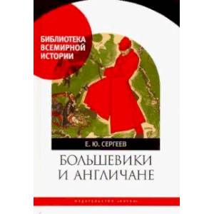 Фото Большевики и англичане. Советско-британские отношения, 1918-1924 гг: от интервенции к признанию