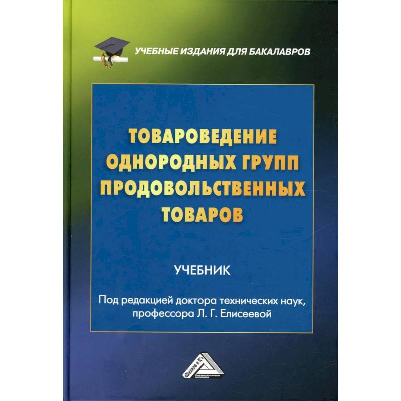 Фото Товароведение однородных групп продовольственных товаров: учебник для бакалавров