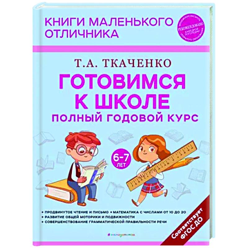 Фото Готовимся к школе. Полный годовой курс. 6-7 лет