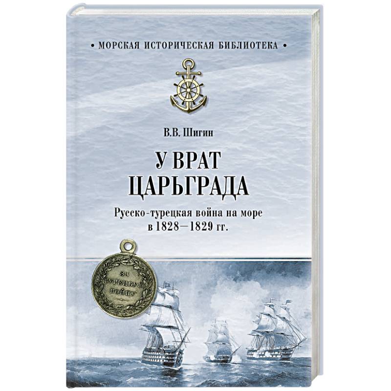 Фото У врат Царьграда. Русско-турецкая война на море в 1828-1829 гг.