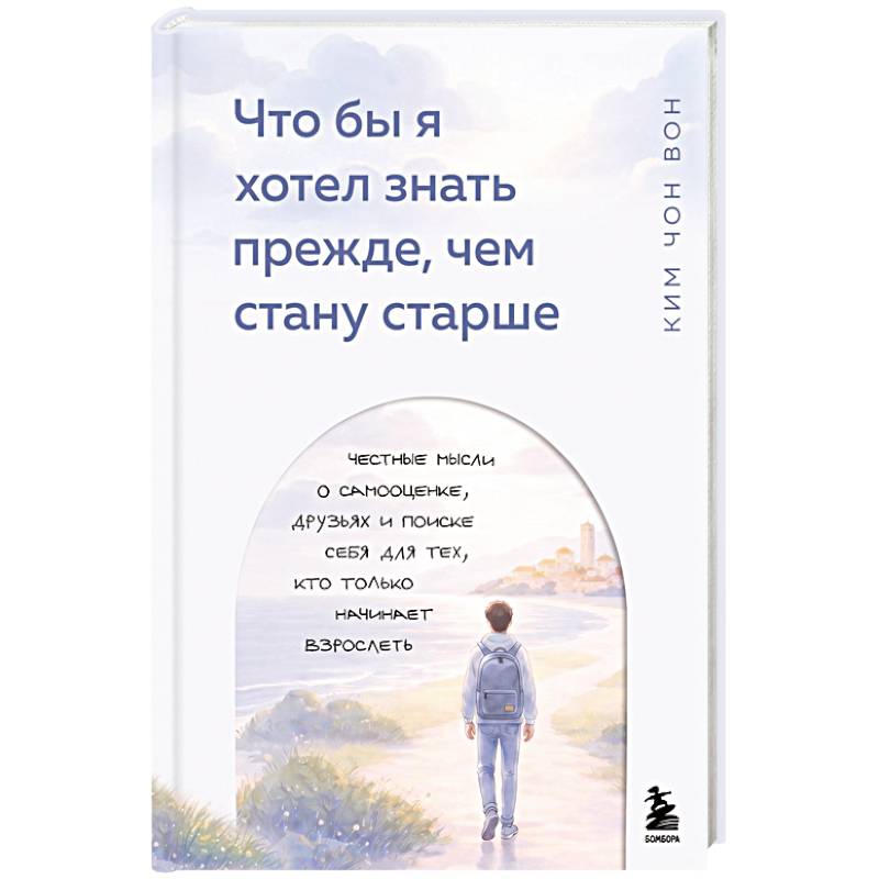 Фото Что бы я хотел знать прежде, чем стану старше. Честные мысли о самооценке, друзьях и поиске себя для тех, кто только начинает взрослеть