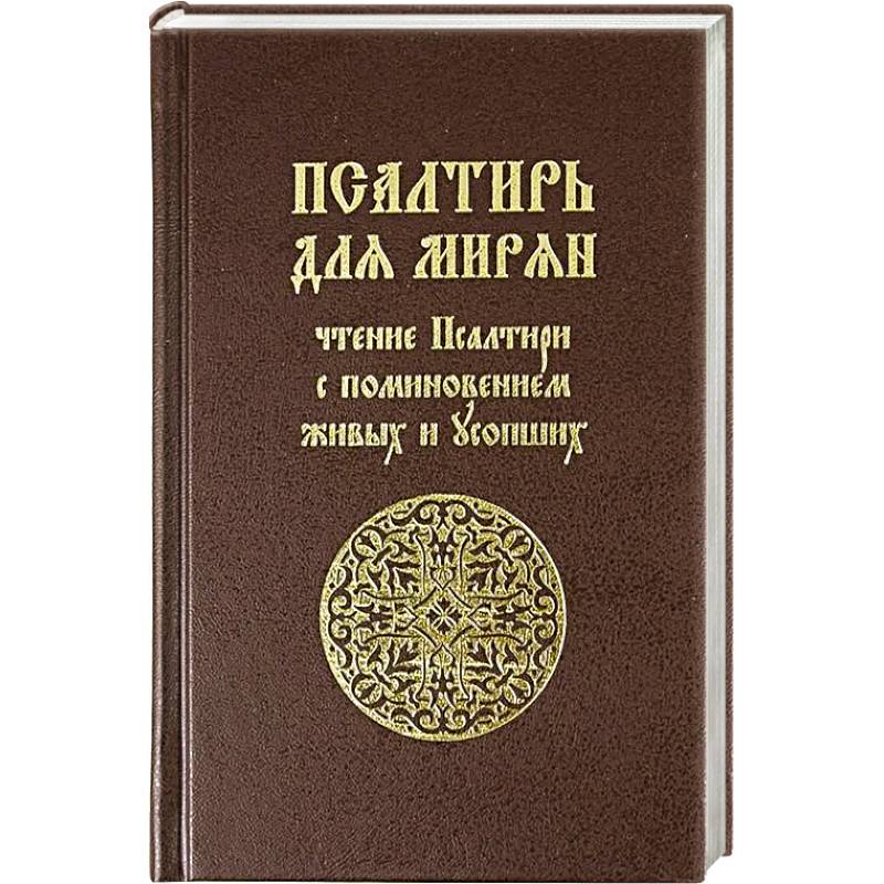 Фото Псалтирь для мирян. Чтение Псалтири с поминовением живых и усопших