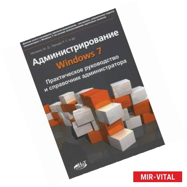 Фото Администрирование Windows 7. Практическое руководство и справочник администратора