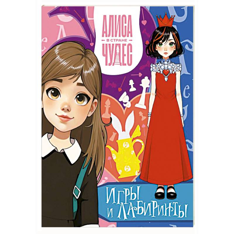 Фото Алиса в Стране чудес. Игры и лабиринты (Красная королева)