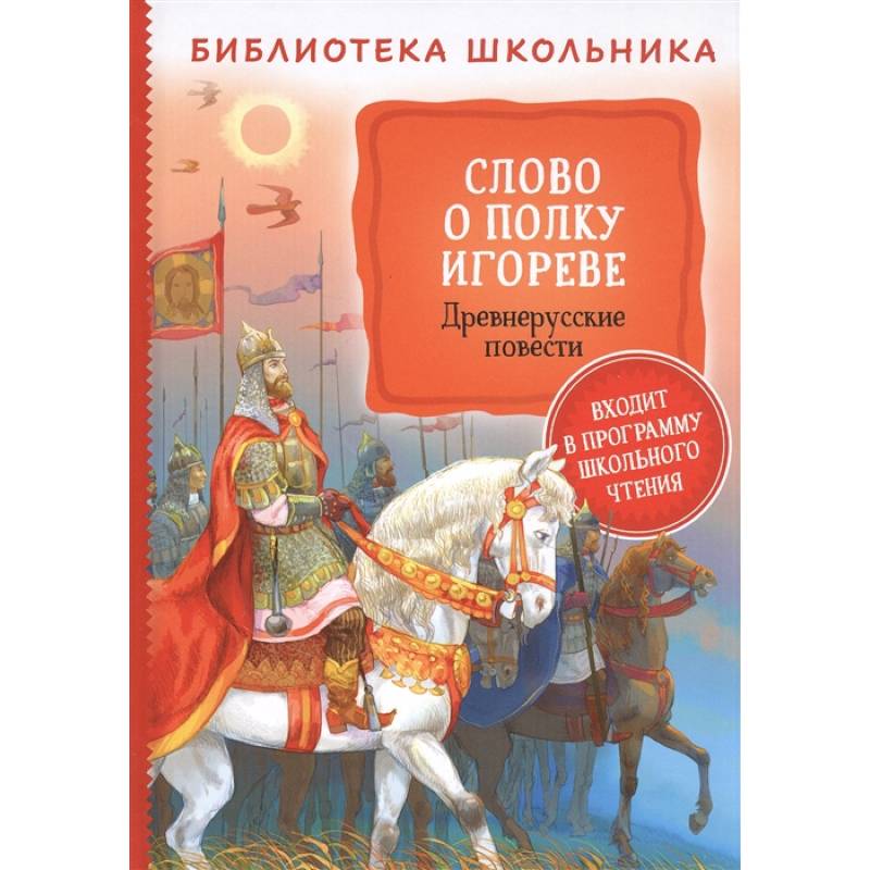 Фото Слово о полку Игореве. Древнерусские повести