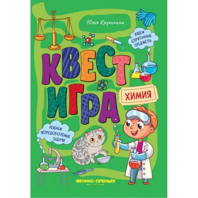 Фото Квест-игра. Химия: книга с заданиями