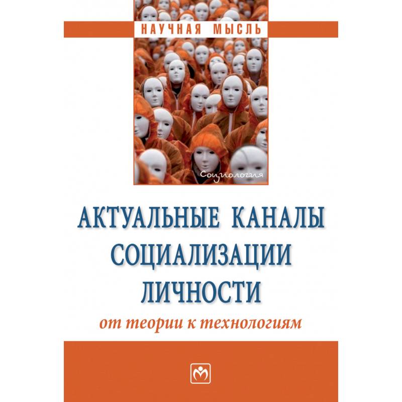 Фото Актуальные каналы социализации личности: от теории к технологиям