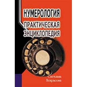 Фото Нумерология: практическая энциклопедия