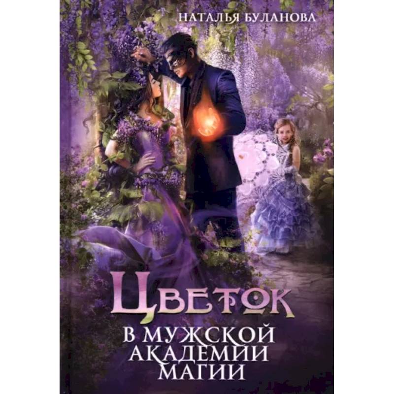 Фото Цветок в мужской академии магии