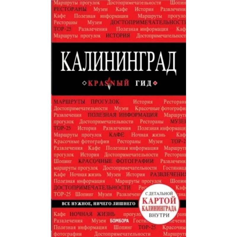 Фото Калининград. Путеводитель. С детальной картой города внутри