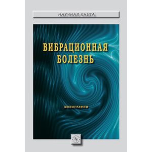 Фото Вибрационная болезнь. Монография