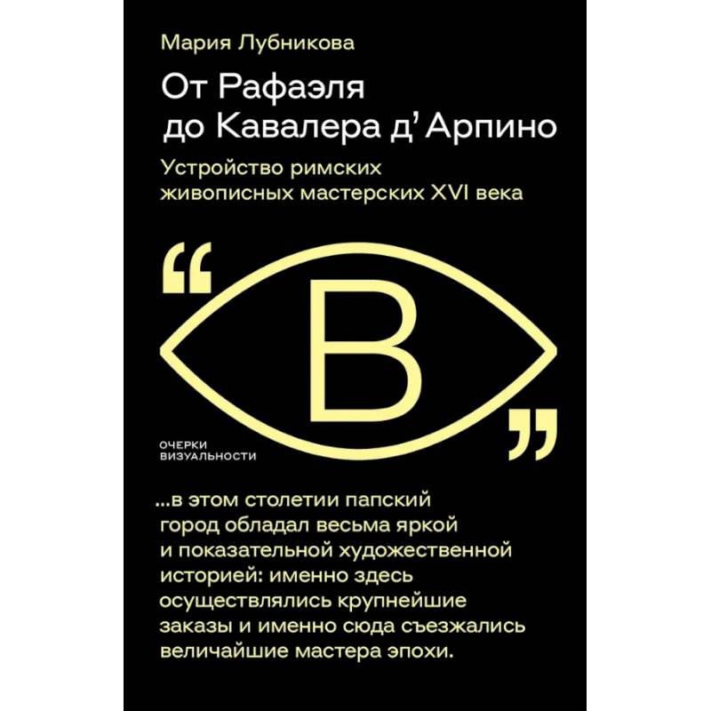 Фото От Рафаэля до Кавалера д’Арпино. Устройство римских живописных мастерских XVI века