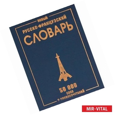Фото Новый русско-французский словарь