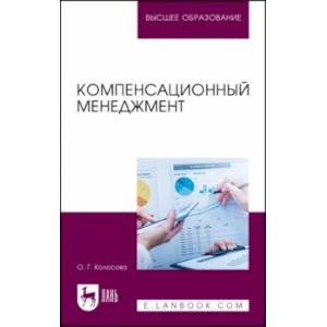 Фото Компенсационный менеджмент. Учебное пособие для вузов