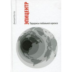 Фото Эпицентр. Парадоксы глобального кризиса