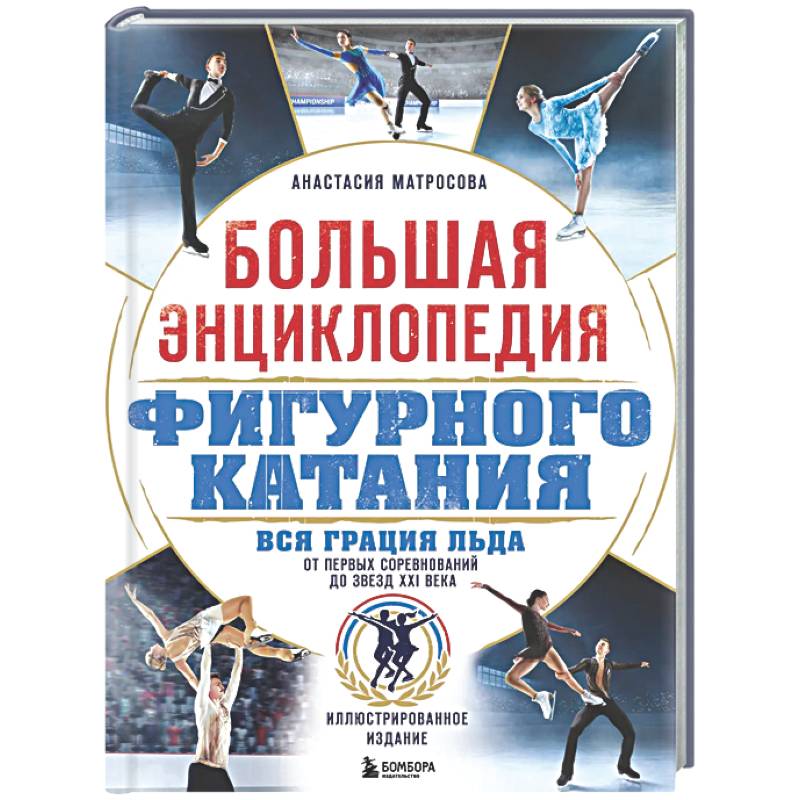 Фото Большая энциклопедия фигурного катания. Вся грация льда. От первых соревнований до звезд XXI века