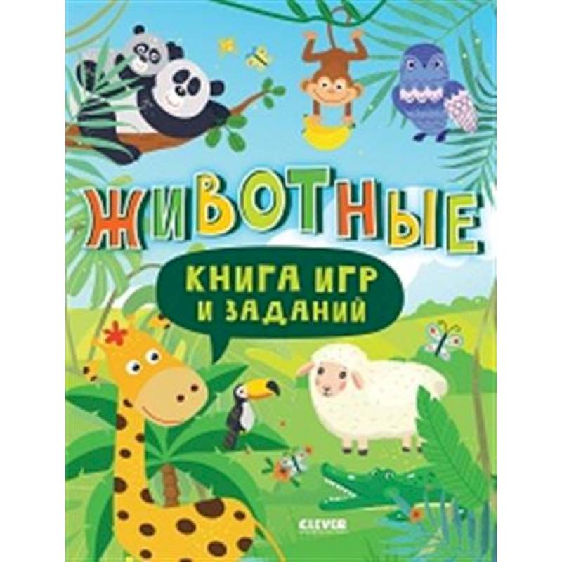 Фото Книга игр и заданий. Животные