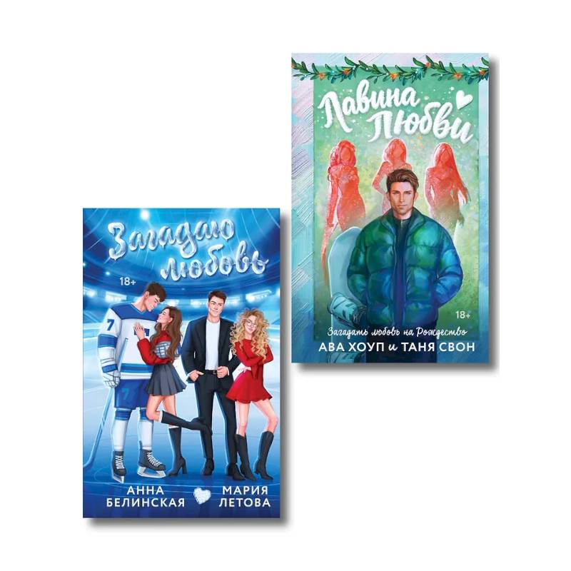 Фото Комплект из 2-х книг: Лавина любви + Загадаю любовь