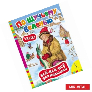 Фото По щучьему веленью