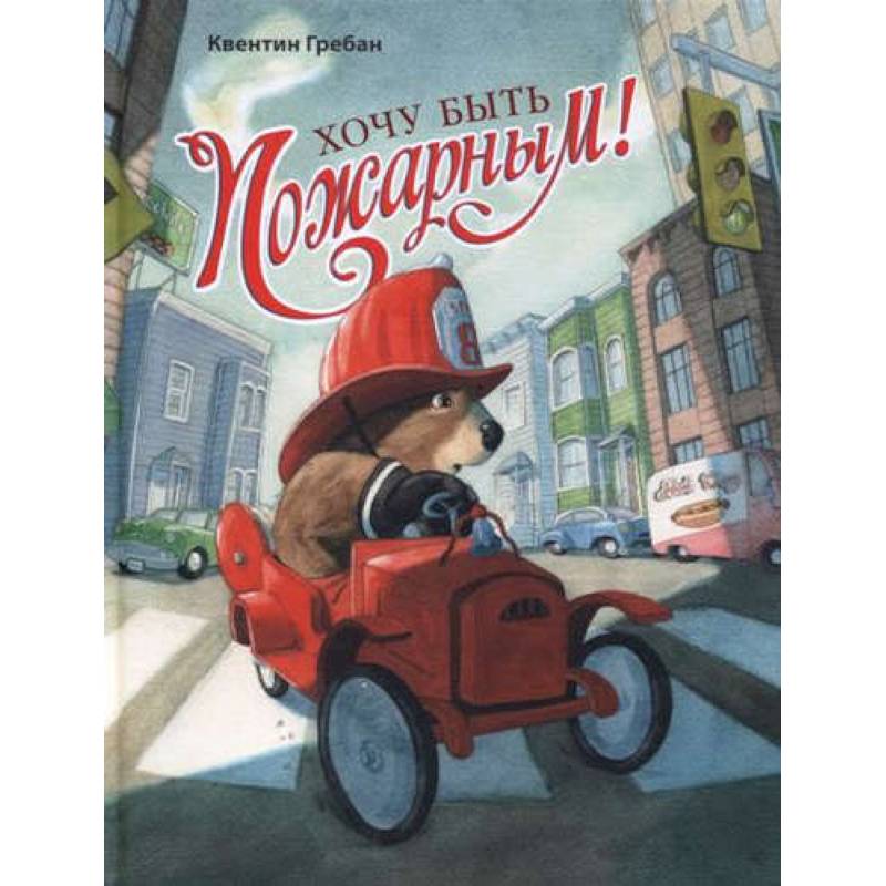Фото Хочу быть пожарным!