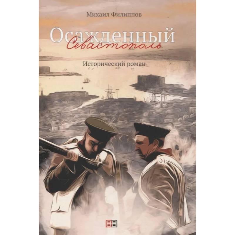 Фото Осажденный Севастополь
