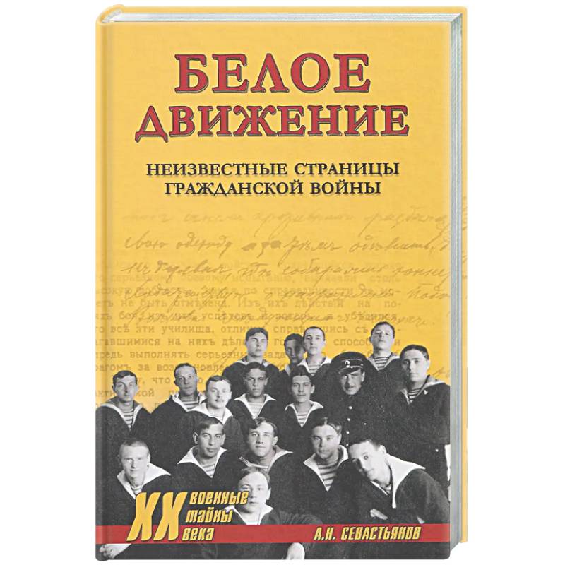 Фото ХХ NEW Белое движение. Неизвестные страницы Гражданской войны