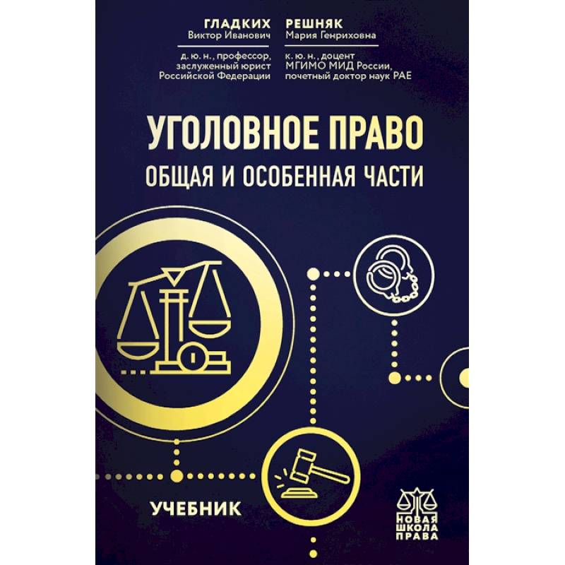 Фото Уголовное право. Общая и особенная части. Учебник