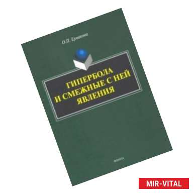 Фото Гипербола и смежные с ней явления: монография