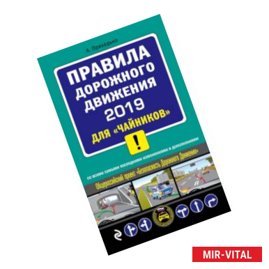 Фото ПДД 2019 для 'чайников' (со всеми посл. изм.)