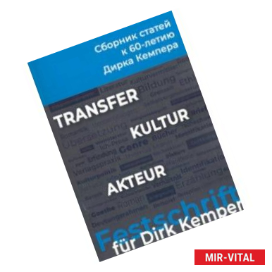 Фото Transfer - Kultur - Akteur. Сборник статей к 60-летию профессора Дирка Кемпера