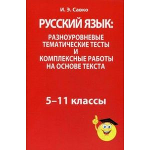 Фото Русский язык. Разноуровневые тематические тесты и комплексные работы на основе текста. 5-11 классы