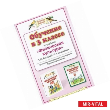 Фото Обучение в 3 классе по учебнику 'Физическая культура' Т. С. Лисицкой, Л. А. Новиковой